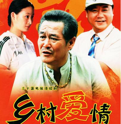 乡村爱情 第一部下载