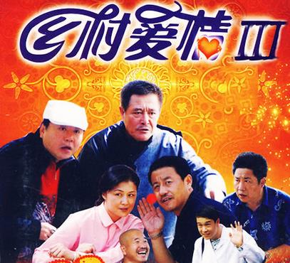 乡村爱情 第三部下载