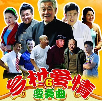 乡村爱情 第六部下载