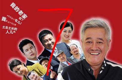 乡村爱情 第七部下载