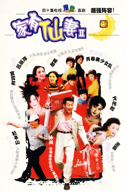 家有仙妻 第二部