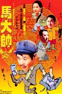 马大帅 第一部