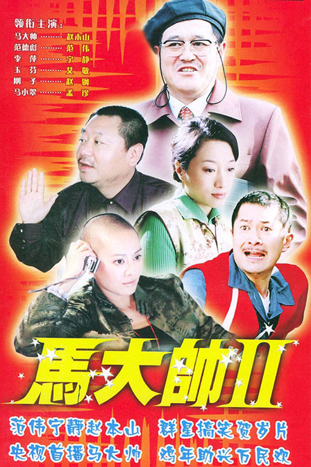 马大帅 第二部下载