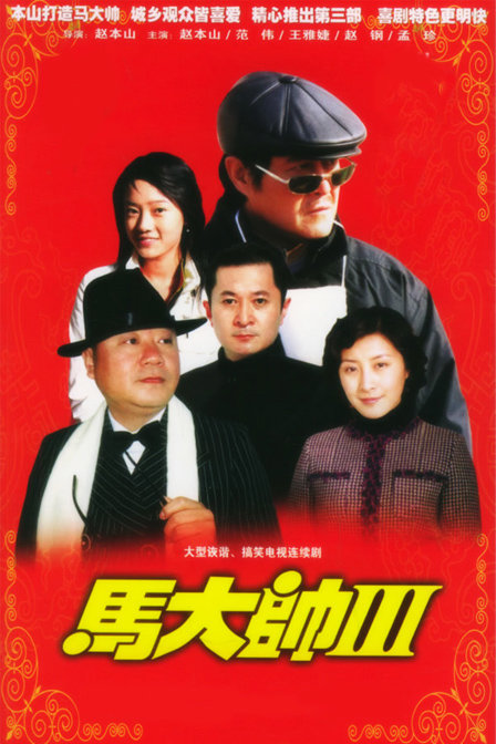 马大帅 第三部