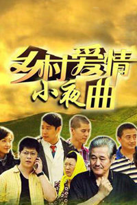 乡村爱情 第五部下载