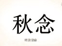 165 你得锻炼 第2回