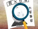 180 西征梦 第1回