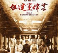 建党伟业之践行者下载