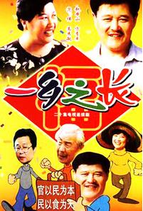 一乡之长