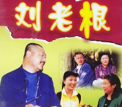 刘老根 第一部