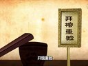 337 蒸骨三验 第16回
