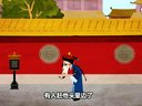 434 宰相刘罗锅 第68回