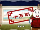438 宰相刘罗锅 第072回