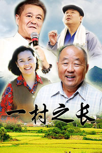 一村之长下载