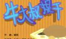 动画版：拜年