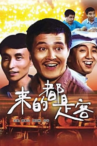 电影:来的都是客下载