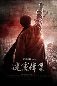 建党伟业下载