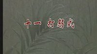 释德虔演示易筋经 八段锦 较清晰版