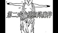 易筋经十二式（完整教学版）