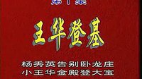 豫剧全场戏回龙传 又名《王华买爹》 10（全剧