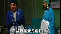 豫剧全场戏回龙传 又名《王华买爹》 6