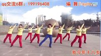hehe+大众健身队 我今年十八岁（正面示范）舞曲