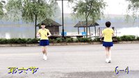 南嘉舞步操第三套分解动作
