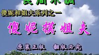 民间小调傻妮摸姐夫：全集
