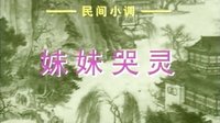 民间小调妹妹哭灵：全集
