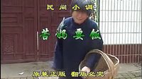民间小调苦妈要饭：1下载