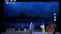 锡剧-周东亮、董云华：珍珠塔-赠塔