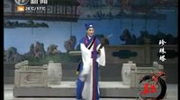 锡剧-周东亮、董云华：珍珠塔-赠印