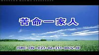 民间小调 苦命一家人：1下载