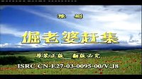 民间小调倔老婆赶集：1下载