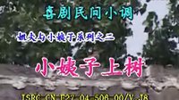 民间小调小姨子上树：01下载