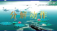 凤凰六哥广场舞  人生若只如初见正反面附分