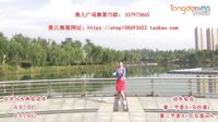 青儿原创广场舞 DJ这样的感觉真好