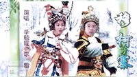 二人转：《穆柯寨》全本 演唱：李晓霞 李   雷 
