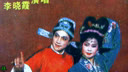 夜宿花亭 上 （秦志平 李晓霞）