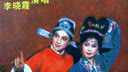 夜宿花亭 下 （秦志平 李晓霞）