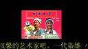 沉痛悼念著名二人转表演艺术家 李晓霞老师