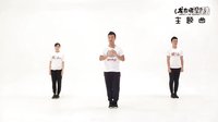 王广成编排 《你也生肖 我也生肖》 全民健