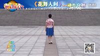 立华广场舞 《花舞人间》正反教