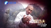 《武林风》150606期宣传片