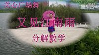 关心广场舞《又见江南雨》伞舞附正背面教学