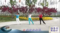 畅春园广场舞  风含情水含笑_三人