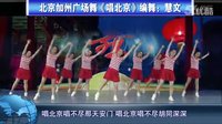 北京加州广场舞  唱北京  正面