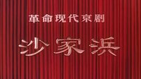 京剧样板戏《沙家浜》全剧 1971年版 长春电