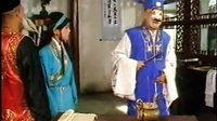 牛得草主演的《芝麻官新传》第一集