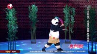 《功夫熊猫》现身笑傲舞台秀绝技 151115 笑
